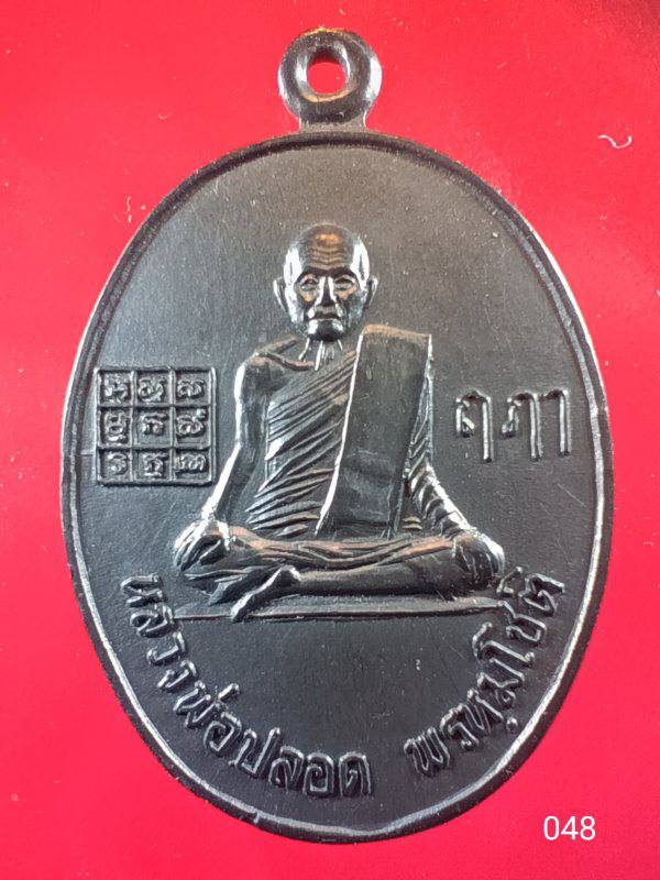 048 เหรียญหลวงพ่อปลอด พรหฺมโชติ ด้านหลังหลวงพ่อสำราญ วัดพระนอน จ .พระนครศรีอยุธยา 