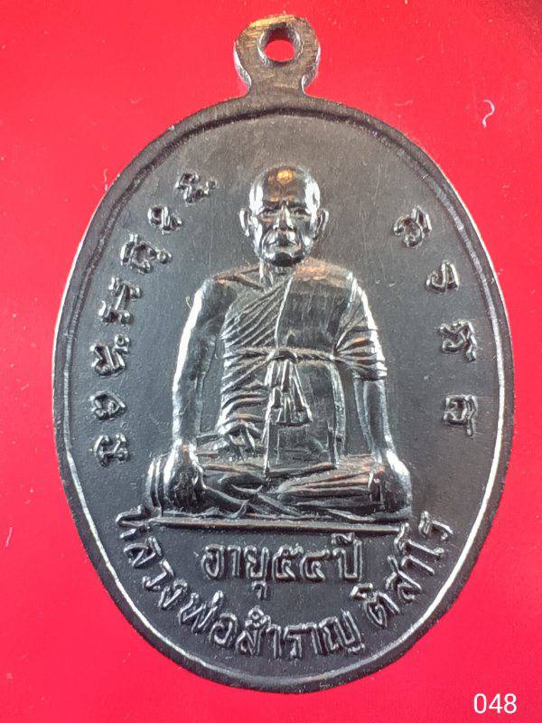048 เหรียญหลวงพ่อปลอด พรหฺมโชติ ด้านหลังหลวงพ่อสำราญ วัดพระนอน จ .พระนครศรีอยุธยา 
