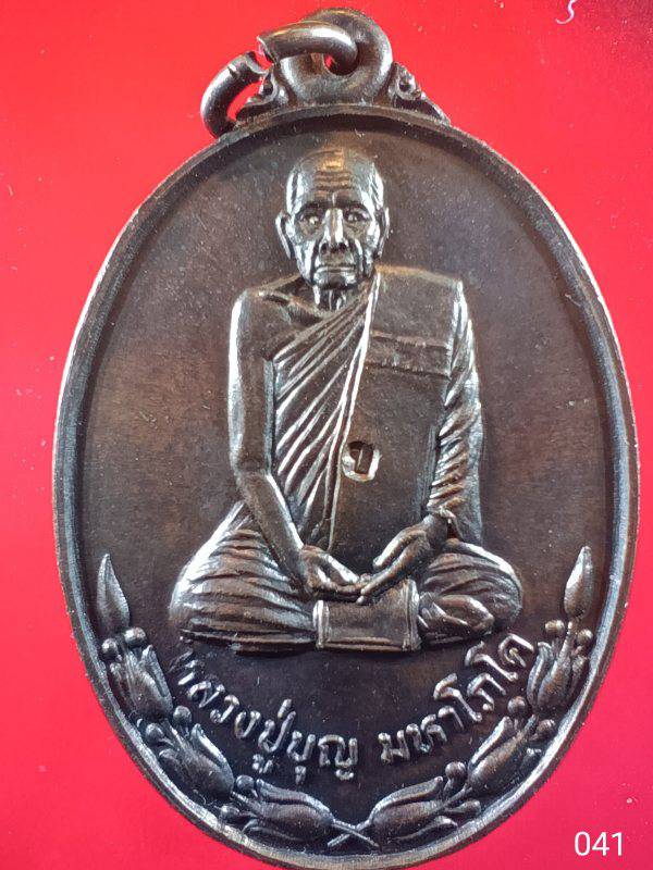 041 เหรียญลายกนกหลวงปู่บุญมหาโภโค วัดห้องคูหา จ.จันทบุรี รุ่นบุญทานบารมี ปี 2537 