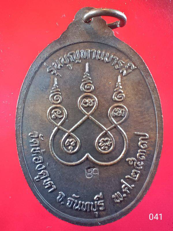 041 เหรียญลายกนกหลวงปู่บุญมหาโภโค วัดห้องคูหา จ.จันทบุรี รุ่นบุญทานบารมี ปี 2537 