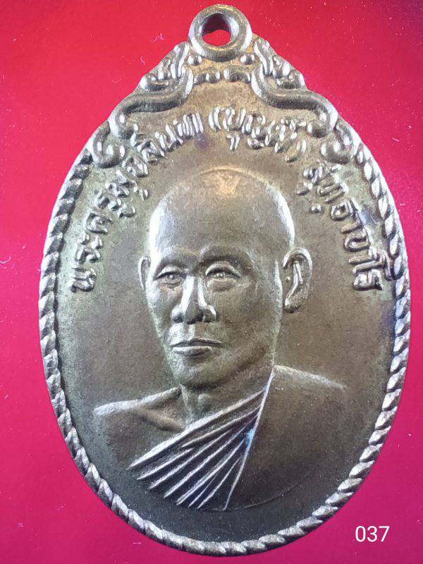 037 เหรียญรุ่น ๑ พระครูมุจลินท์(พ่อบุญมี สุทธาจาโร) วัดหนองจิก  จ.สระบุรี