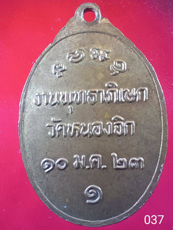 037 เหรียญรุ่น ๑ พระครูมุจลินท์(พ่อบุญมี สุทธาจาโร) วัดหนองจิก  จ.สระบุรี