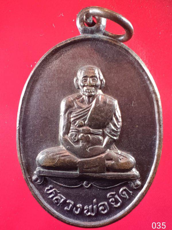 035 เหรียญหลวงพ่อยิด วัดหนองจอก เนื้อทองแดง ปี 2536 สภาพสวย