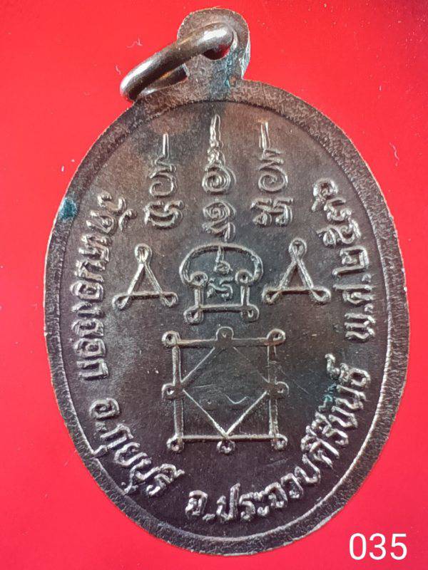 035 เหรียญหลวงพ่อยิด วัดหนองจอก เนื้อทองแดง ปี 2536 สภาพสวย