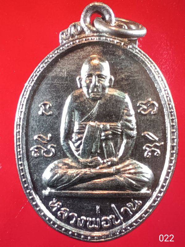 022 เหรียญหลวงพ่อปาน วัดบางเหี้ย จ.สมุทรปราการ หลัง หลวงพ่อสะอาด ปี 2517 เนื้ออัลปาก้า