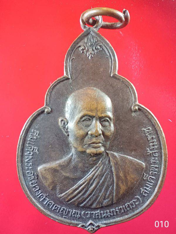 010 เหรียญสมเด็จพระสังฆราช (วาสนมหาเถระ) ปี 2526