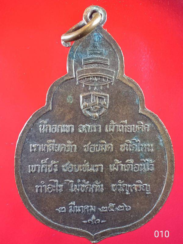 010 เหรียญสมเด็จพระสังฆราช (วาสนมหาเถระ) ปี 2526