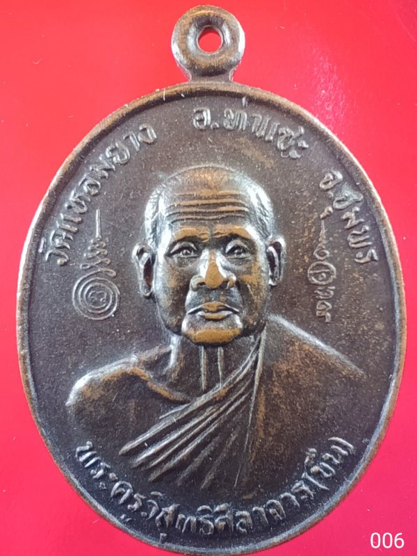 006 เหรียญพระครูวิสุทธิศีลาจาร หลวงพ่อขืน วัดแหลมยาง อ.ท่าแซะ จ.ชุมพร รุ่นสร้างโบสถ์