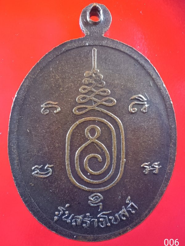 006 เหรียญพระครูวิสุทธิศีลาจาร หลวงพ่อขืน วัดแหลมยาง อ.ท่าแซะ จ.ชุมพร รุ่นสร้างโบสถ์