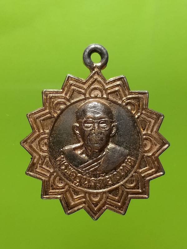 เหรียญหลวงพ่อทองอยู่ วักเกยไชยเหนือ นครสวรรค์ 