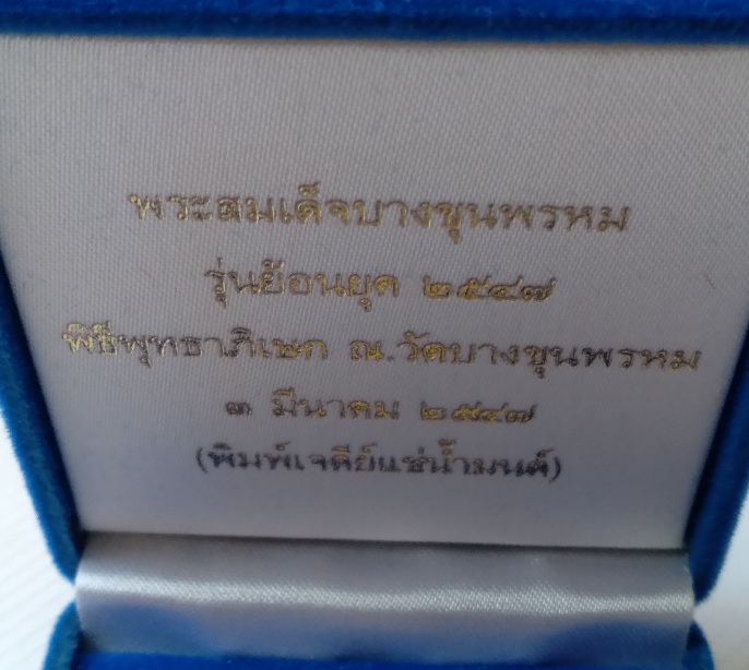 พระสมเด็จบางขุนพรหม รุ่นย้อนยุค2547