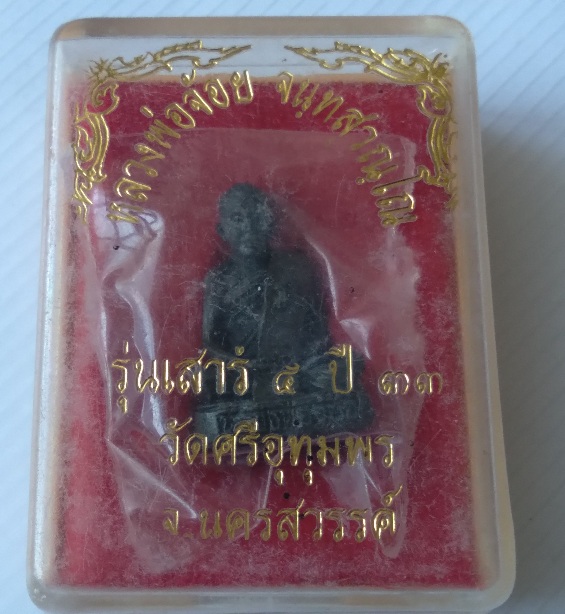 รูปหล่อหลวงพ่อจ้อย วัดศรีอุทุมพร รุ่นเสาร์5 สร้างปี2533