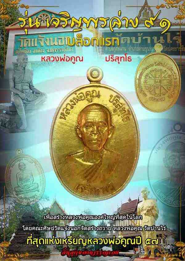เหรียญหลวพ่อคูณ ปริสุทโธ รุ่นเจริญพรล่าง ๙๑ (บล็อกแรก ปี ๓๖ วัดแจ้งนอก) เนื้อนวะลงยาสีแดง หมายลข ๑๕๕