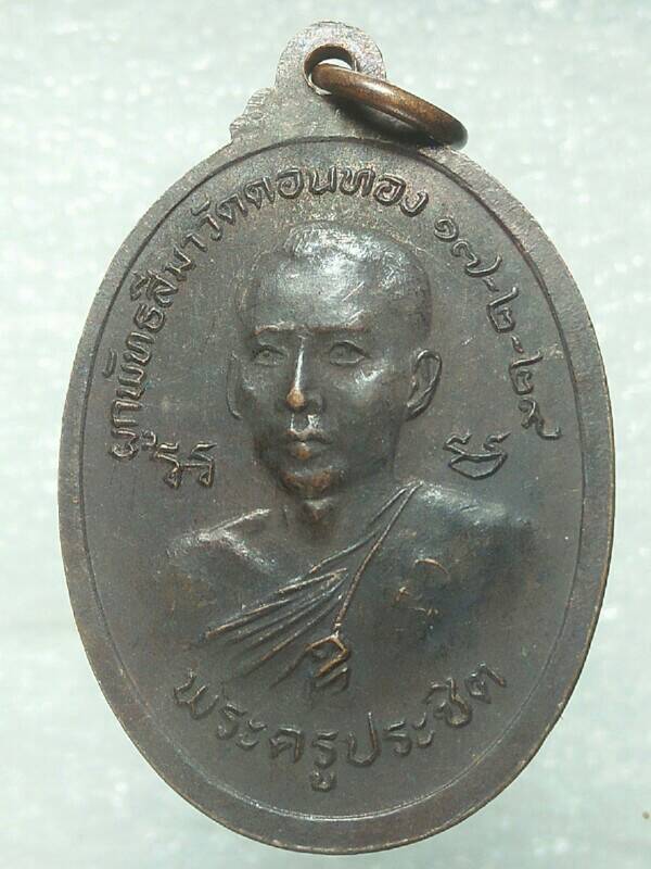 เหรียญพระครูประชิต หลังหลวงพ่อโต วัดดอนทอง ชลบุรี