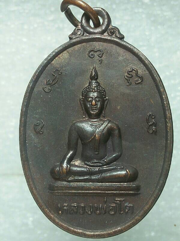 เหรียญพระครูประชิต หลังหลวงพ่อโต วัดดอนทอง ชลบุรี