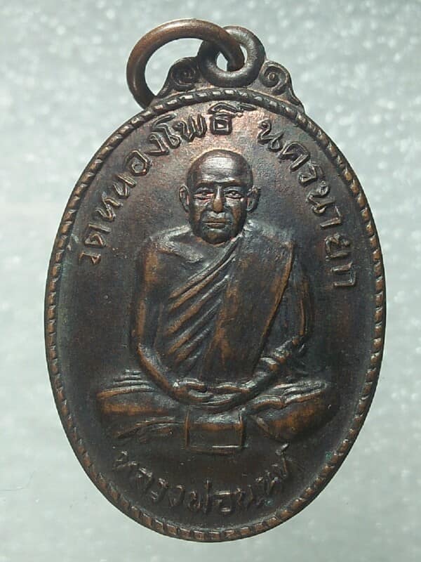เหรียญหลังเต่า หลวงพ่อนนท์ วัดหนองโพธิ์ นครนายก