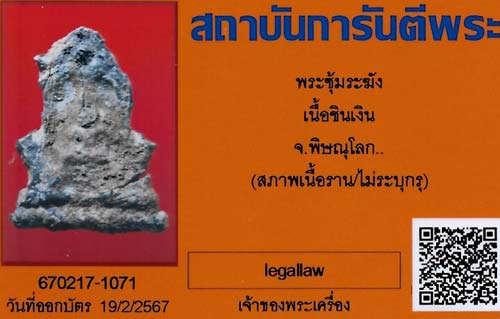 บัตรรับประกันพระแท้