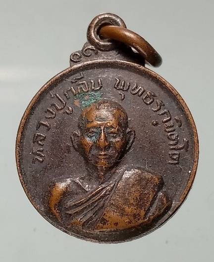 เหรียญหลวงปู่กลีบ วัดตลิ่งชัน รุ่นไตรมาส ปี๓๗ 