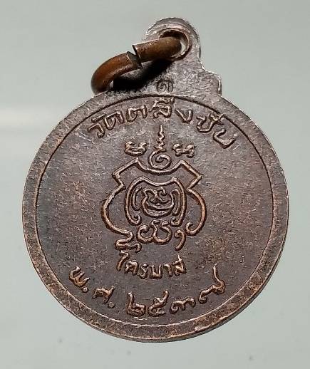 เหรียญหลวงปู่กลีบ วัดตลิ่งชัน รุ่นไตรมาส ปี๓๗ 