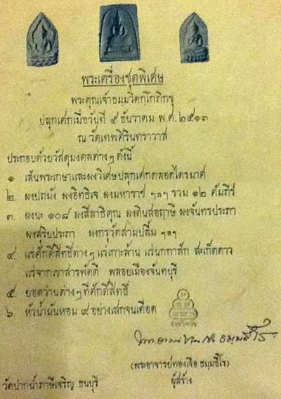 บัตรรับประกันพระแท้