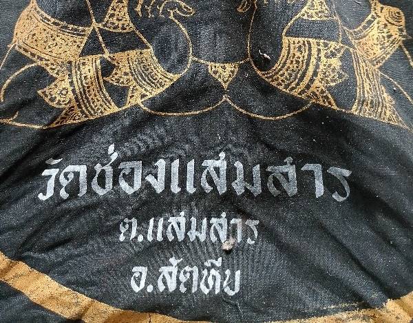 ผ้ายันราหุล  วัดช่องแสมสาร สัตหีบ ชลบุรี 