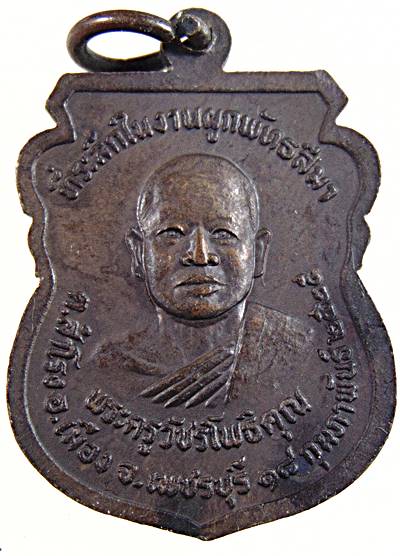 เหรียญหลวงพ่อรวม วัดลาดโพธิ์ เพชรบุรี ปี ๒๕