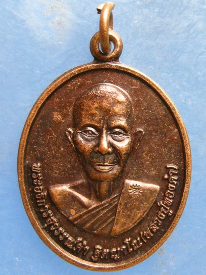 เหรียญหลวงปู่ทองคำ วัดนาอุดม อุบลราชธานี