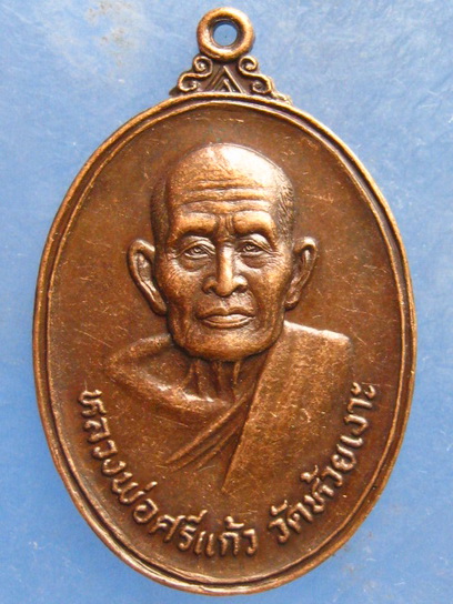 เหรียญหลวงพ่อศรีแก้ว วัดห้วยเงาะ ปัตตานี ปี2523