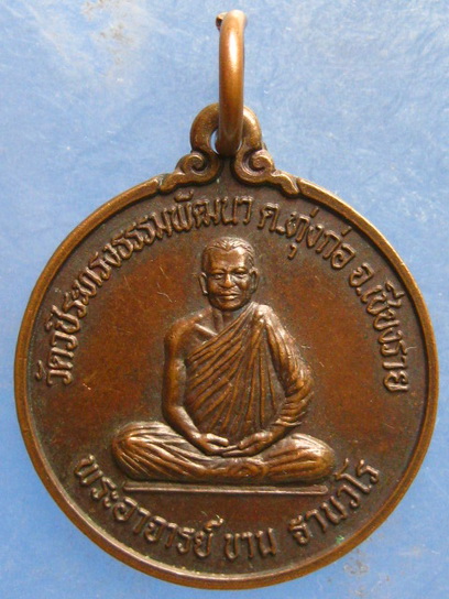 เหรียญพระอาจารย์ขาน วัดวชิระทรงธรรมพัฒนา เชียงราย 60 ปี