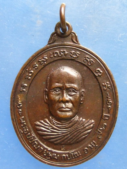 เหรียญหลวงพ่อพุ่ม วัดคีรีกันทราวาส นครศรีธรรมราช ปี2521