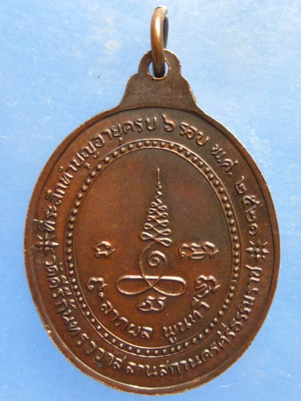 เหรียญหลวงพ่อพุ่ม วัดคีรีกันทราวาส นครศรีธรรมราช ปี2521