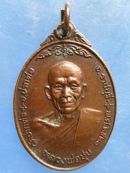 เหรียญหลวงพ่อชุบ วัดปากท่อ ราชบุรี ปี2521
