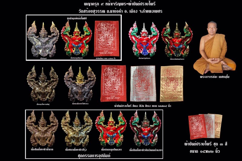 พญาครุฑก้าวหน้าเจริญพร รายการพิเศษฝังพลอย พระอาจารย์ละ วัดสร้อยสุวรรณ กำแพงเพชร