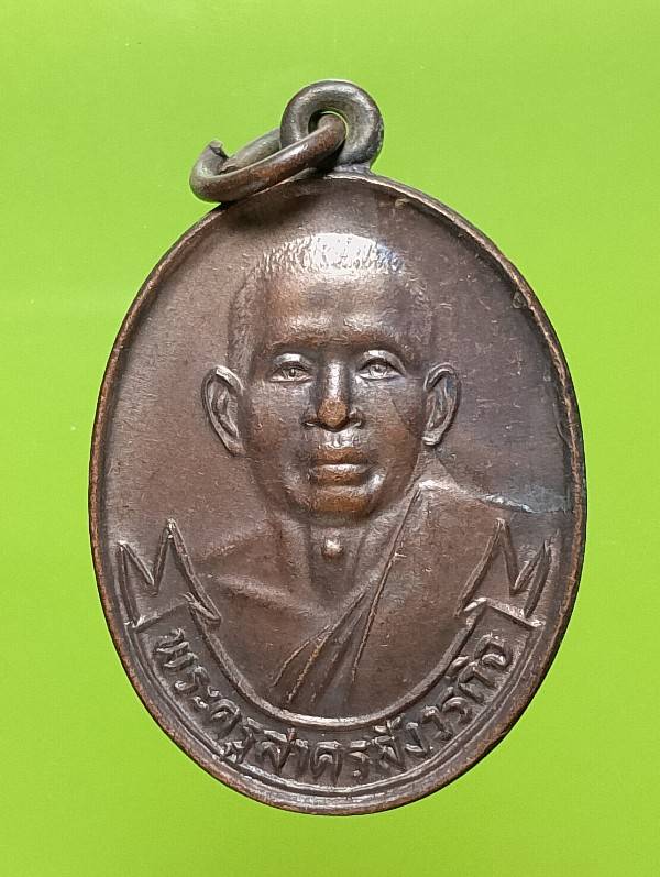 เหรียญพระครูสาครสังวรกิจ วัดยกกระบัตร อ.บ้านแผ้ว สมุทรสาคร ปี๒๗ 