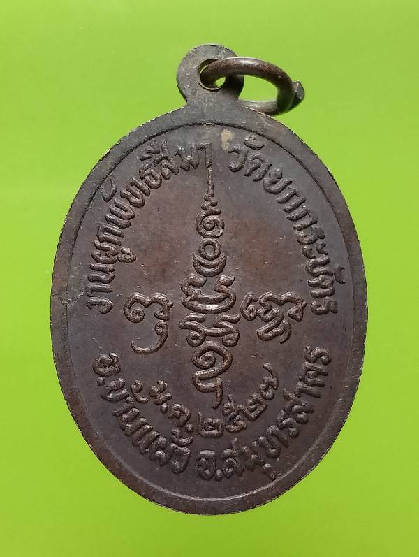 เหรียญพระครูสาครสังวรกิจ วัดยกกระบัตร อ.บ้านแผ้ว สมุทรสาคร ปี๒๗ 