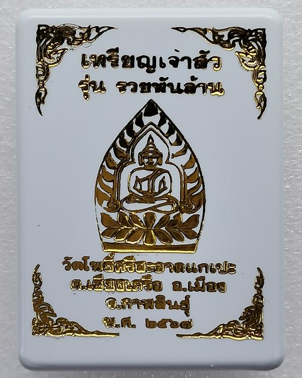 เจ้าสัวรวยพันล้าน วัดโพธิ์ศรีสะอาด หลวงปู่มหาศิลา , ลพ.สุริยันต์ , พระอาจารย์ต้อม ร่วมปลุกเสก