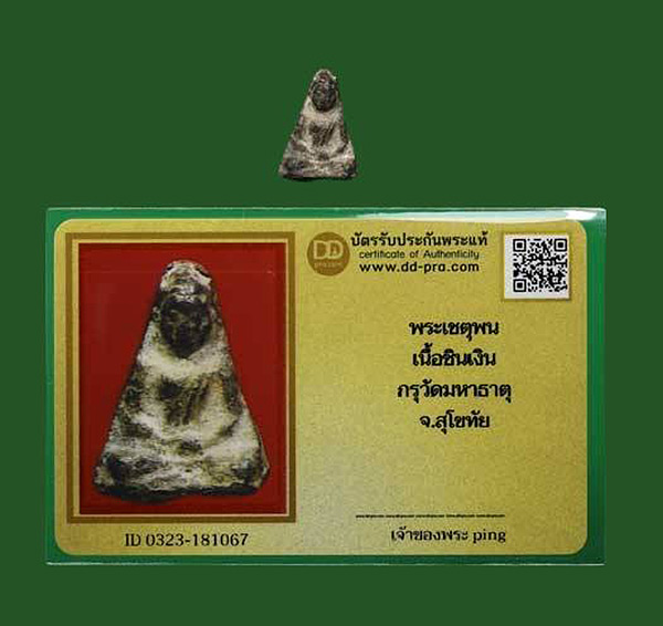 พระเชตุพน เนื้อชินเงิน กรุวัดมหาธาตุ จ.สุโขทัย(สวยๆมีหน้ามีตา) ++ บัตรดีดี...090-9870009