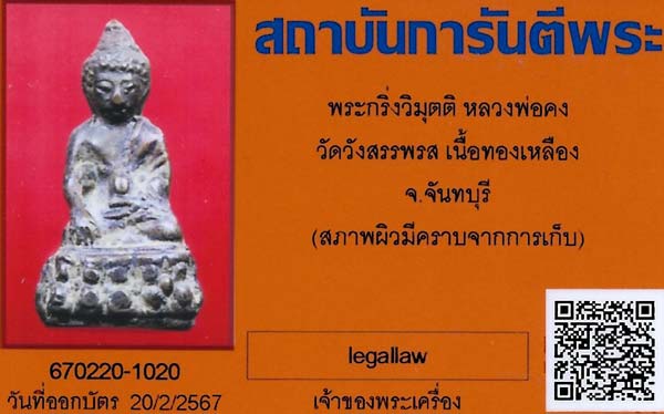 กริ่งวิมุตติตำนานแห่งพระหลวงพ่อคง วัดวังสรรพรส 1 ใน 84 องค์+บัตรรับรอง+แถมตะกรุดเทพรัญจวน *5
