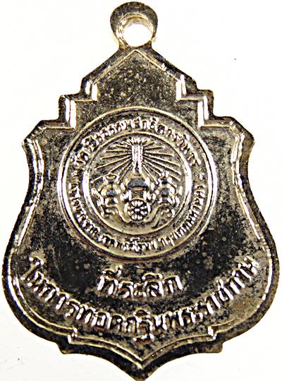 ๒๐ เหรียญครูบาศรีวิชัย