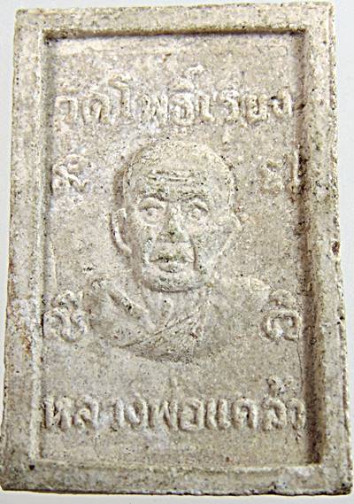 พระสมเด็จหลวงพ่อแคล้ว วัดโพธิ์เรียง จ เพชรบุรี