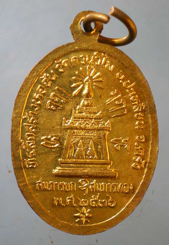เหรียญปี36 หลวงพ่อแดง วัดควนวิไล ตรัง