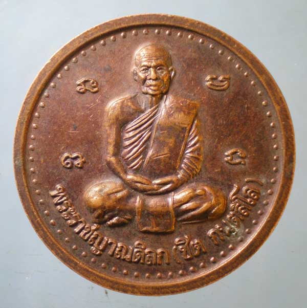 เหรียญหลวงพ่อชิต วัดถ้ำเขาเต่า ประจวบฯ