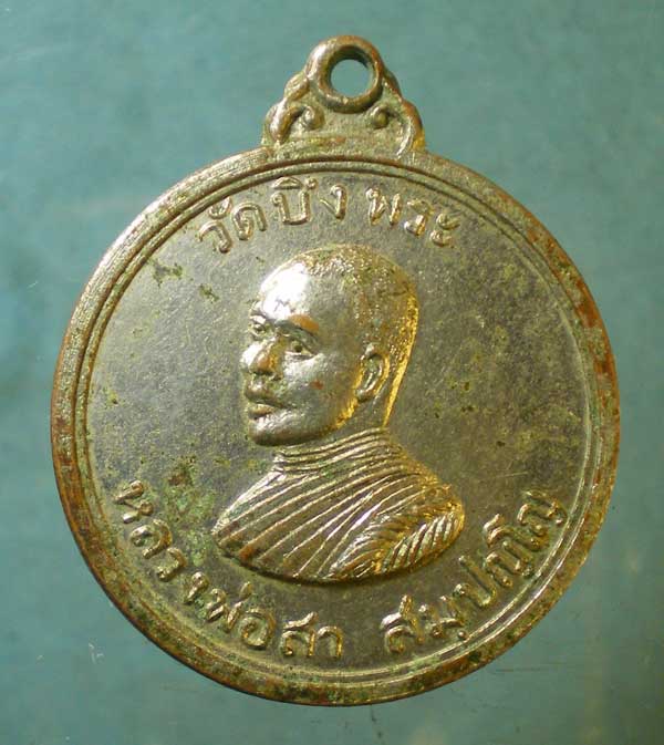 เหรียญปี16 หลวงพ่อสา วัดบึงพระ ชลบุรี