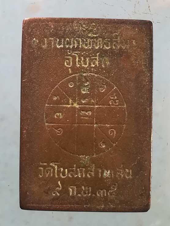 เหรียญหล่อ สมเด็จโต ปี35 วัดโบสถ์สามเสน