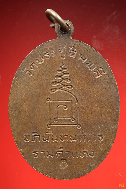 เหรียญหลวงปู่โต๊ะ รุ่นอภินันทนาการรามคำแหง ปี 21