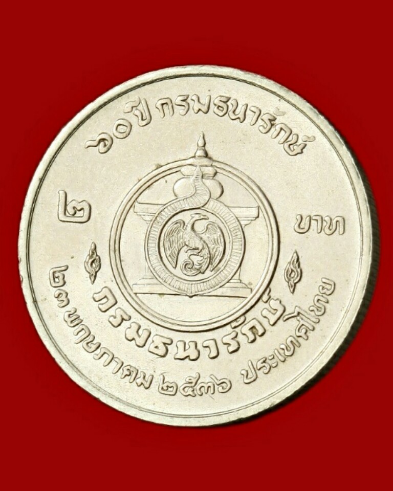 เหรียญ ร.๗ ร.๙ ๖๐ ปี กรมธนารักษ์