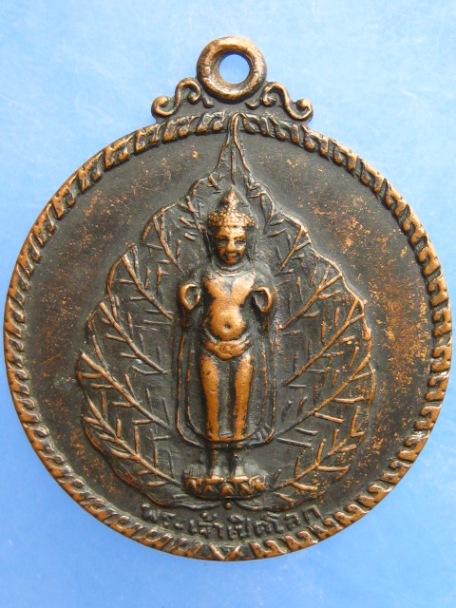เหรียญพระเจ้าเปิดโลก สำนักสงฆ์เขามัน จ.สระบุรี ปี2517