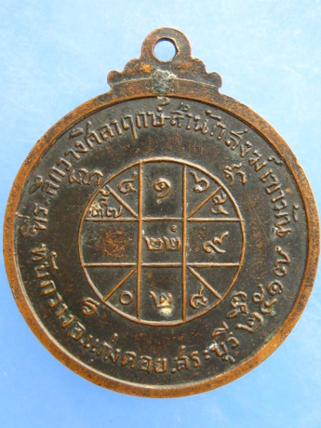 เหรียญพระเจ้าเปิดโลก สำนักสงฆ์เขามัน จ.สระบุรี ปี2517