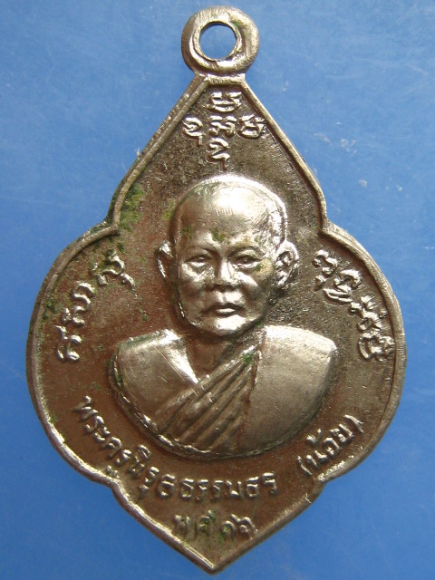 เหรียญหลวงพ่อน้อย หลวงพ่อแกร วัดส้มเสี้ยว ปี2516