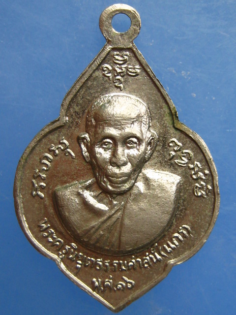 เหรียญหลวงพ่อน้อย หลวงพ่อแกร วัดส้มเสี้ยว ปี2516